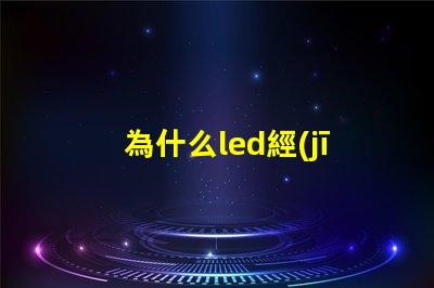 為什么led經(jīng)常燒燈珠 LED燈珠為什么會燒